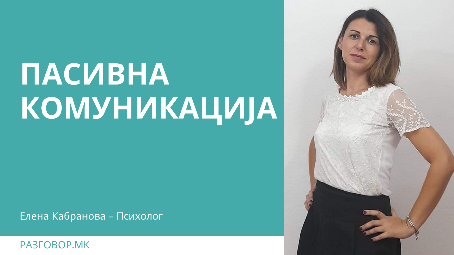 Пасивна комуникација – како влијае на нашите релации?