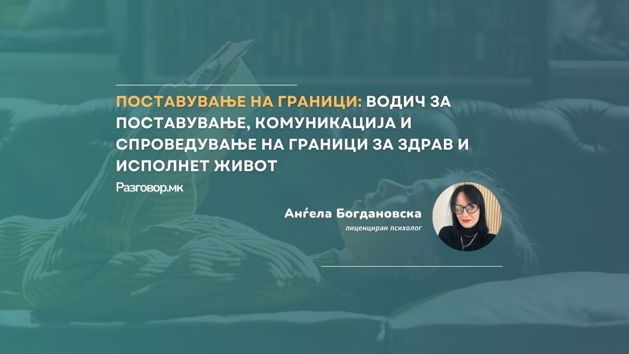 Поставување на граници: Водич за поставување, комуникација и спроведување на граници за здрав и исполнет живот