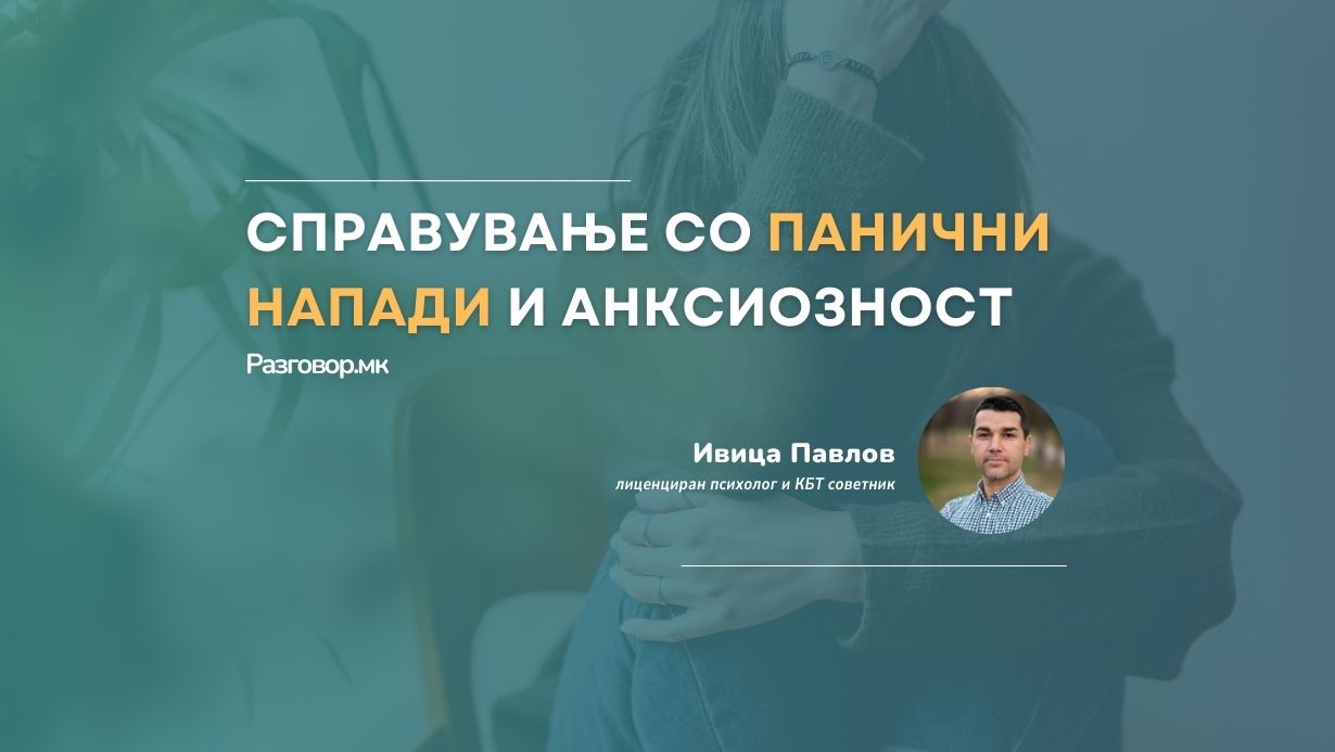 Справување со панични напади и анксиозност