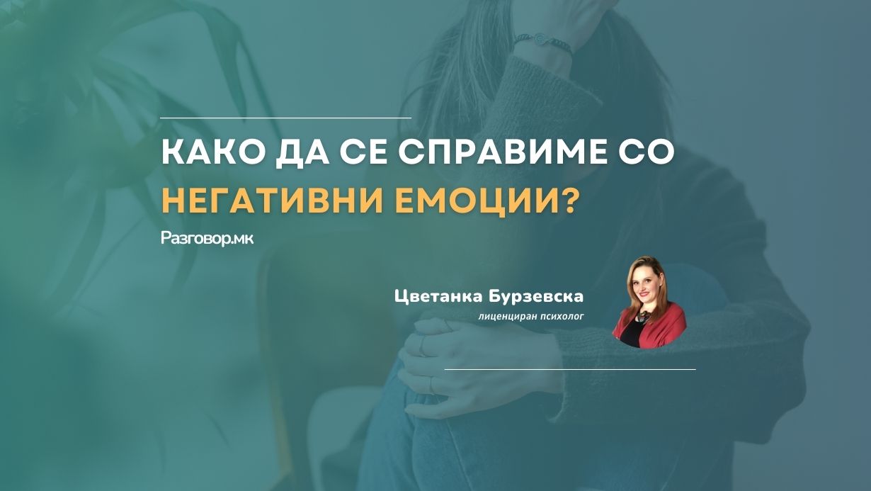 Како да се справиме со негативни емоции?