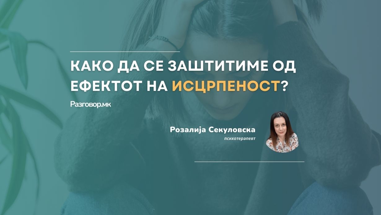 Како да се заштитиме од ефектот на исцрпеност?