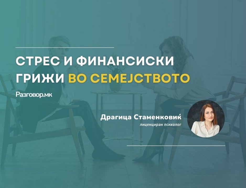 Стрес и финансиски грижи во семејството