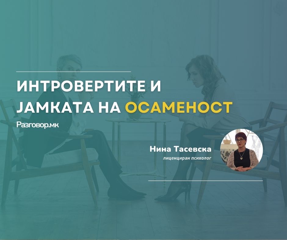 Интровертите и јамката на осаменост