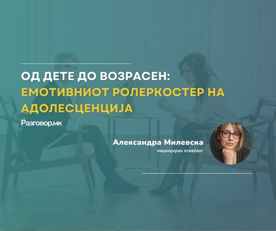 Од дете до возрасен: Емотивниот ролеркостер на адолесценција