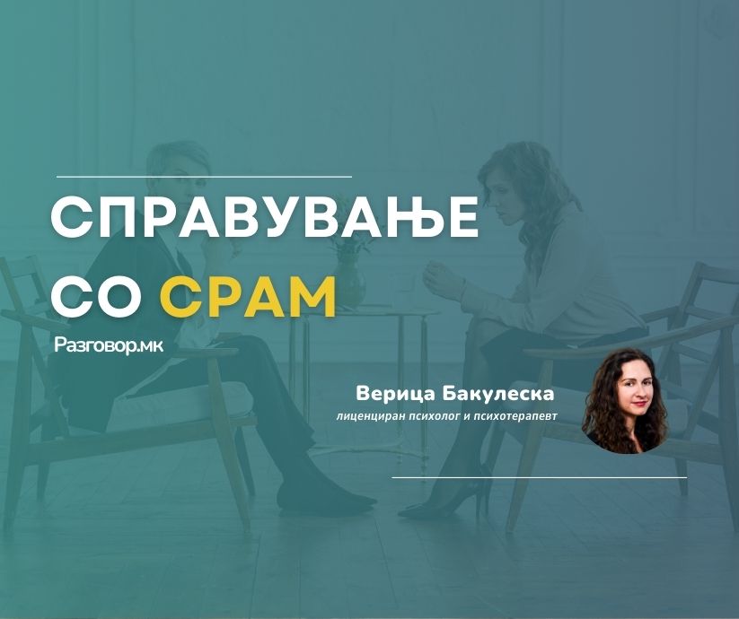 Справување со срам