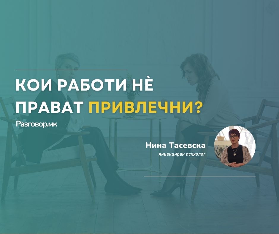 Кои работи нѐ прават привлечни?