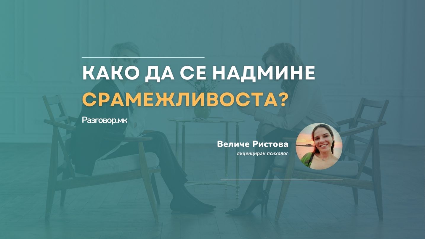 Како да се надмине срамежливоста?