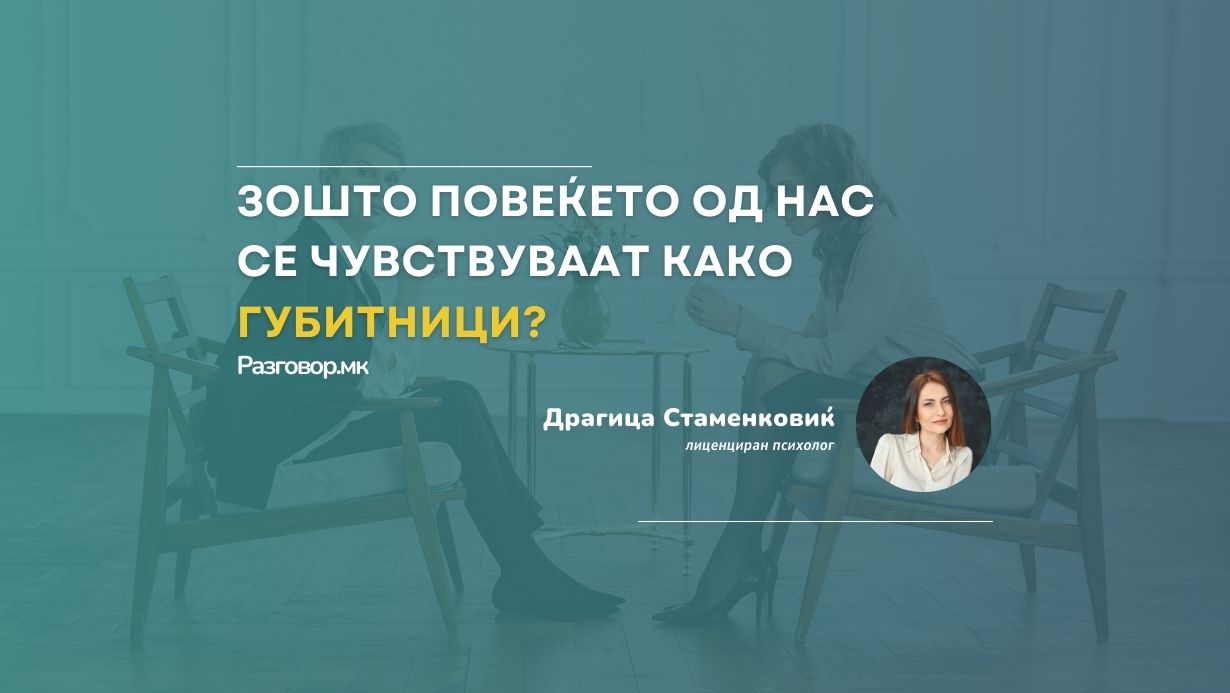 Зошто повеќето од нас се чувствуваат како губитници?