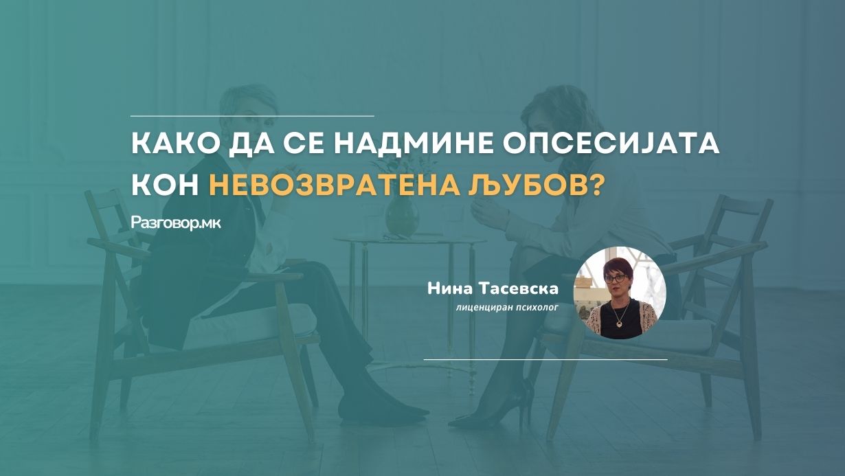 Како да се надмине опсесијата кон невозвратена љубов?