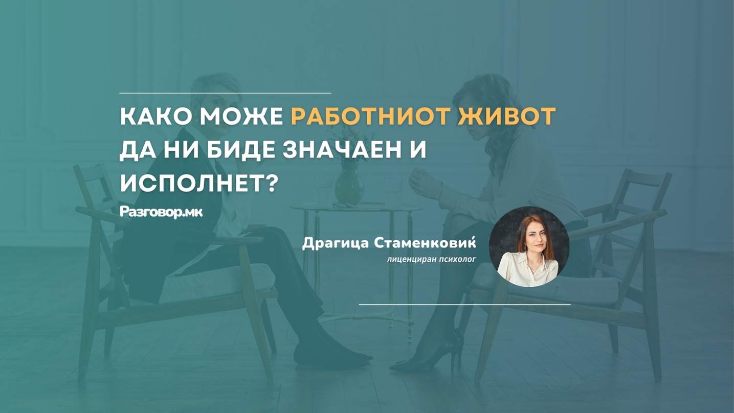 Како може работниот живот да ни биде значаен и исполнет?