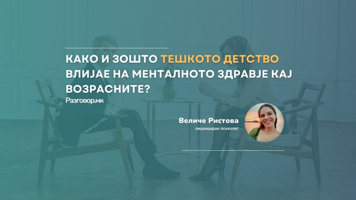 Како и зошто тешко детство влијае на менталното здравје кај возрасните?