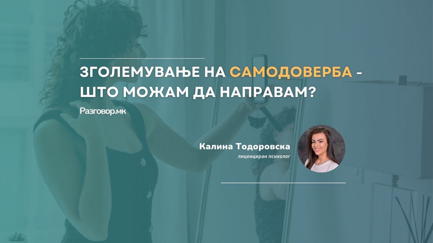 Зголемување на самодоверба – што можам да направам?