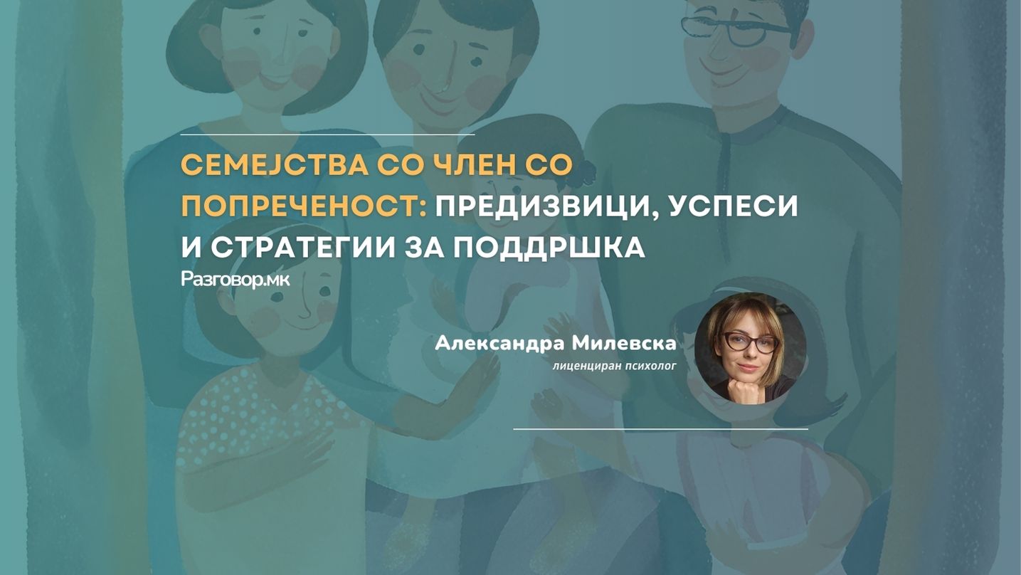 Семејства со член со попреченост: Предизвици, успеси и стратегии за поддршка