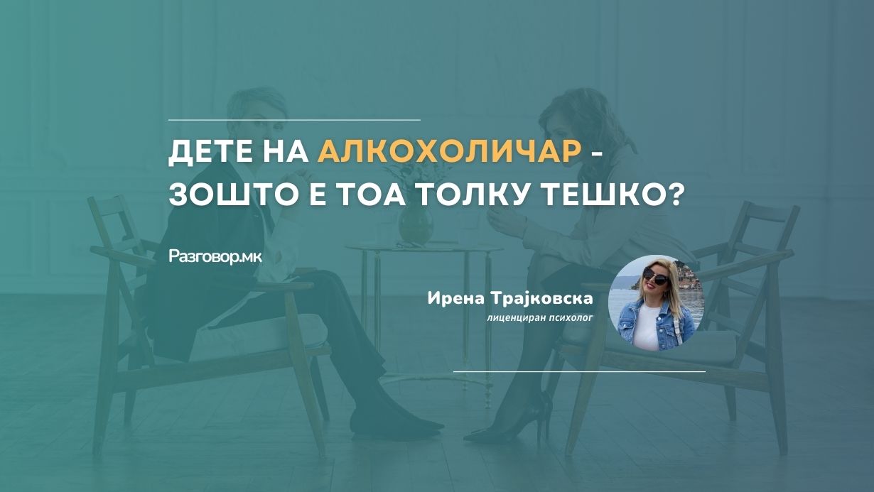 Дете на алкохоличар – зошто е тоа толку тешко?