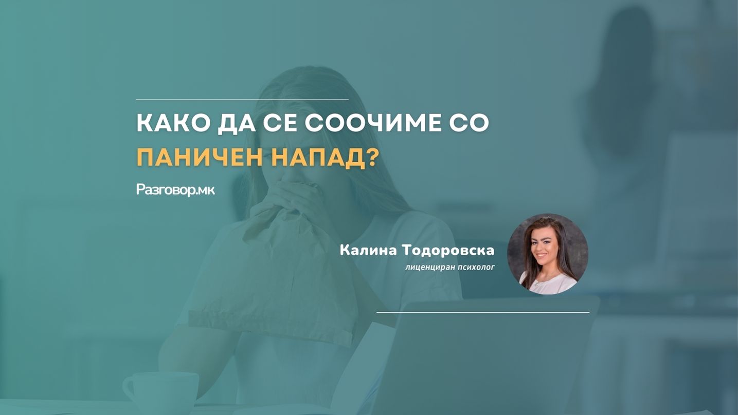 Како да се соочиме со паничен напад?