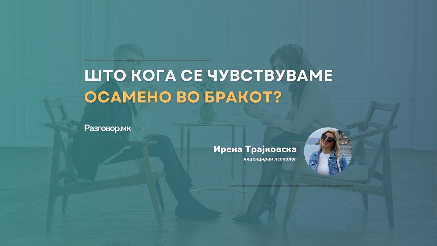 Што кога се чувствуваме осамено во бракот?